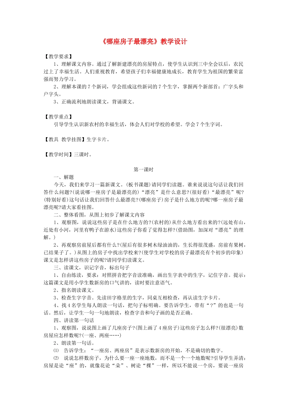 一年级语文上册 课文部分 第二单元 4《哪座房子最漂亮》教案2 鲁教版-鲁教版小学一年级上册语文教案_第1页