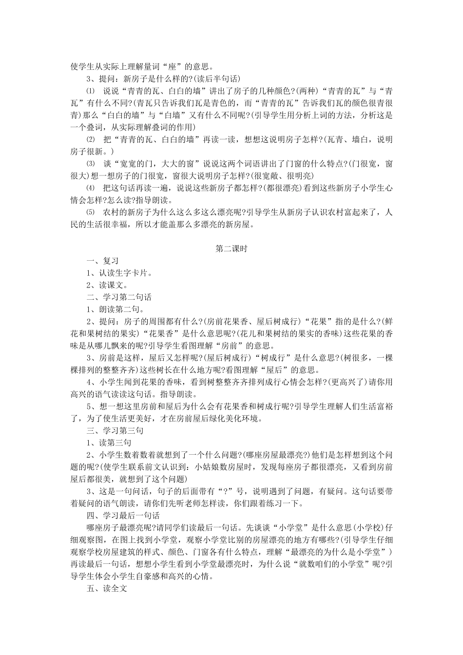 一年级语文上册 课文部分 第二单元 4《哪座房子最漂亮》教案2 鲁教版-鲁教版小学一年级上册语文教案_第2页