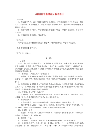 一年级语文上册 课文部分 第二单元 4《哪座房子最漂亮》教案2 鲁教版-鲁教版小学一年级上册语文教案