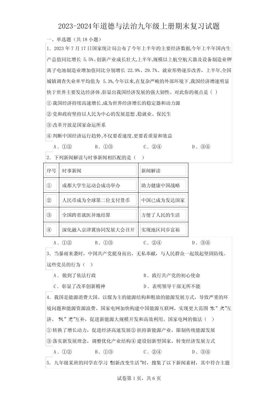 2023-2024年道德与法治九年级上册期末复习试题(含答案) _第1页