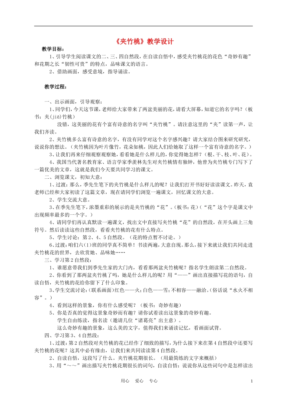 四年级语文上册《夹竹桃》教案 西师大版_第1页