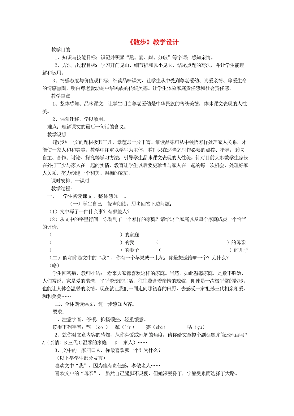 七年级语文上册《散步》教学设计2 北京课改版教材_第1页