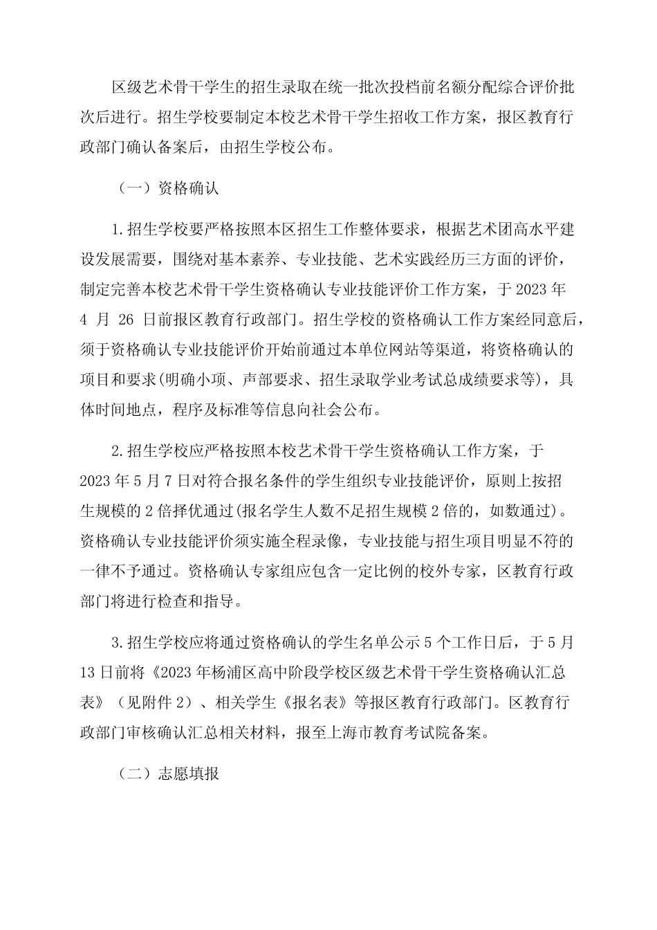 2023年上海杨浦高中阶段学校招收区级艺术骨干学生实施方案 _第3页