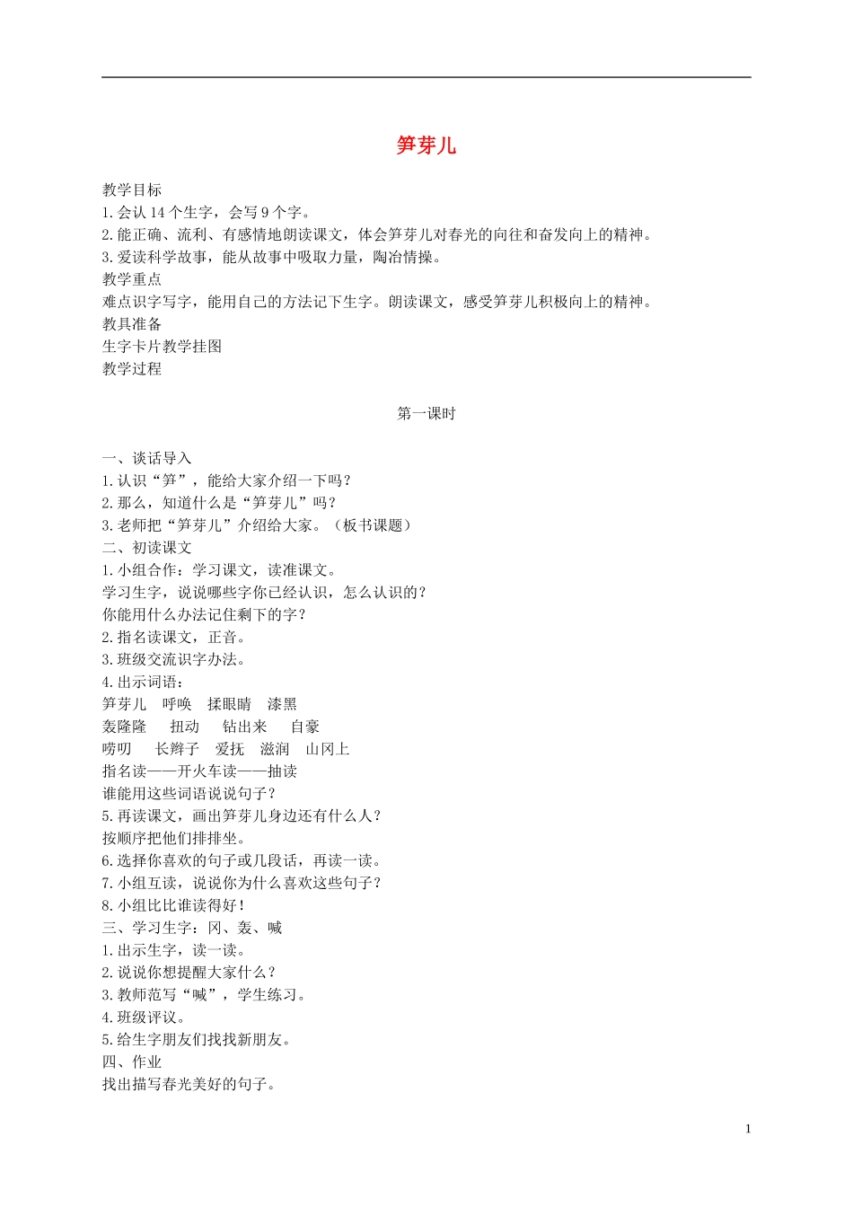 四年级语文下册 笋芽儿 2教案 沪教版_第1页