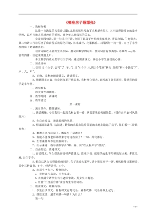一年级语文上册 哪座房子最漂亮教案 人教新课标版