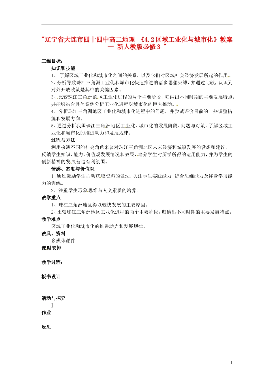 辽宁省大连市四十四中高中地理 《4.2区域工业化与城市化》教案一 新人教版必修3 _第1页