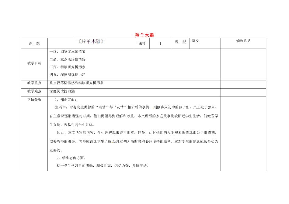 四川省华蓥市明月镇七年级语文上册 3 羚羊木雕教学设计 （新版教材）新人教版教材_第1页