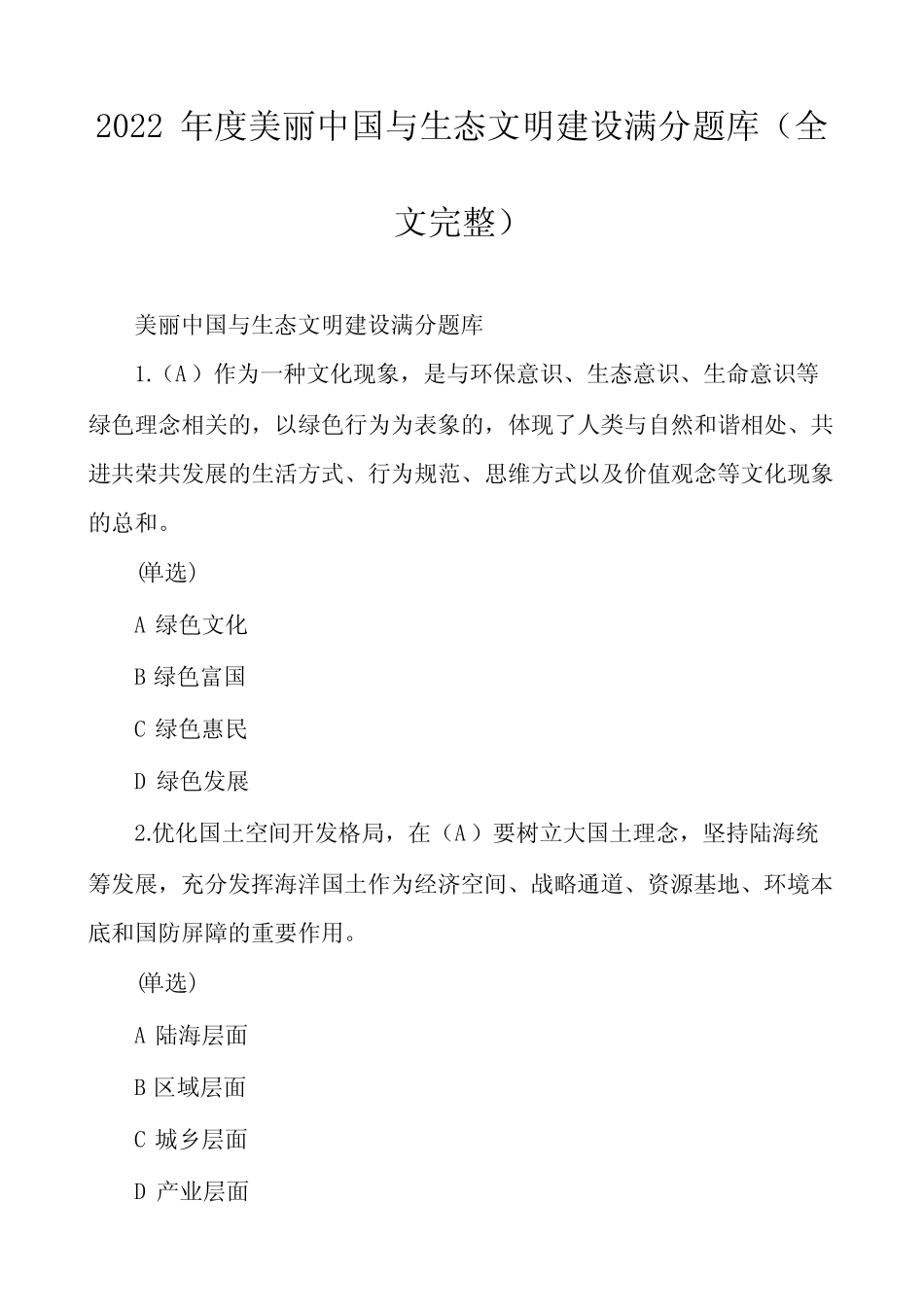 2022年度美丽中国与生态文明建设满分题库 _第1页