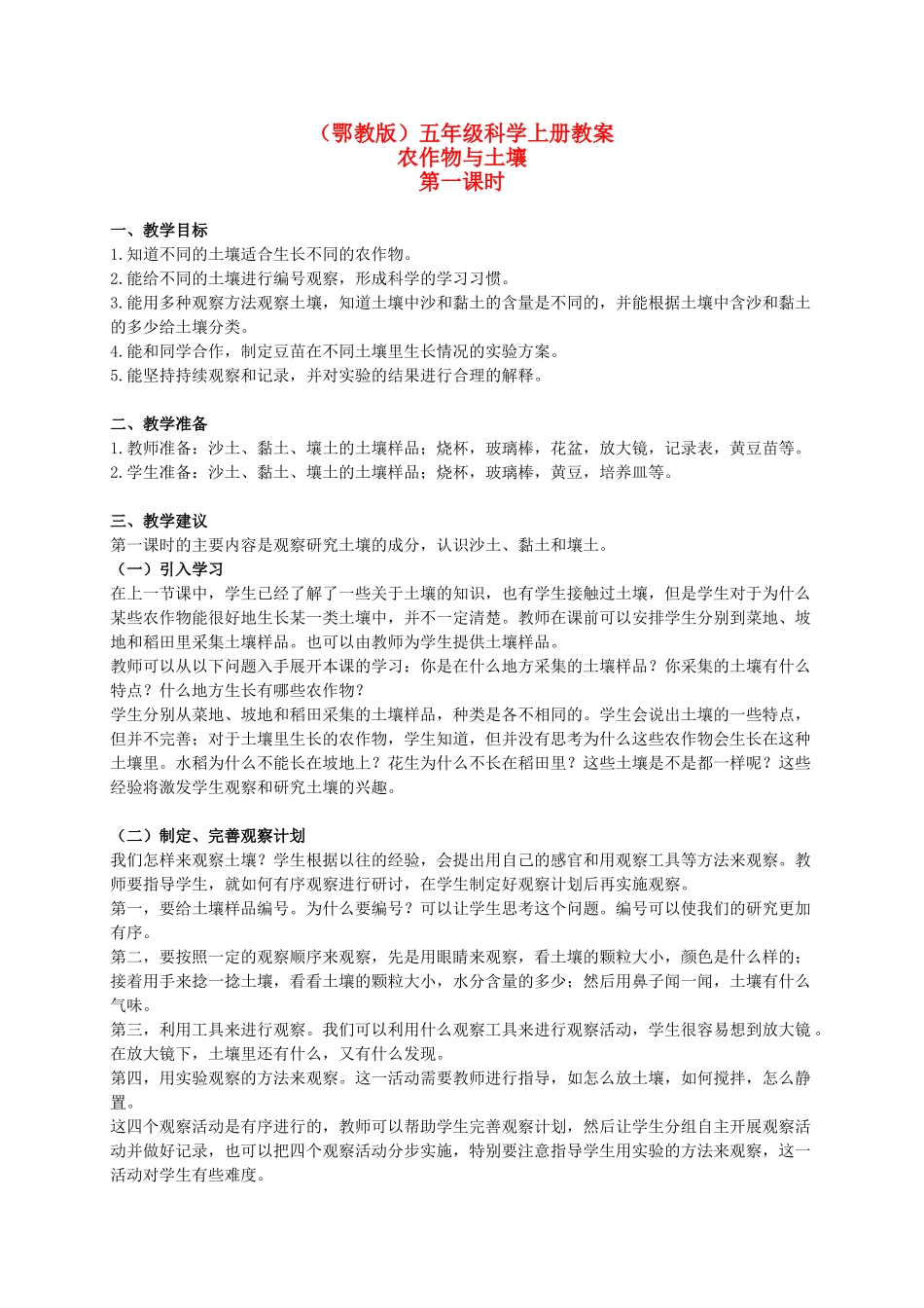 五年级科学上册 农作物与土壤 1 第一课时教案 鄂教版_第1页