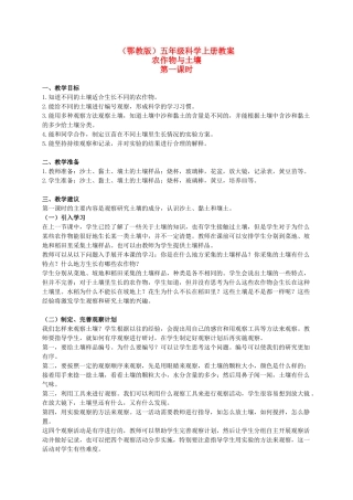 五年级科学上册 农作物与土壤 1 第一课时教案 鄂教版