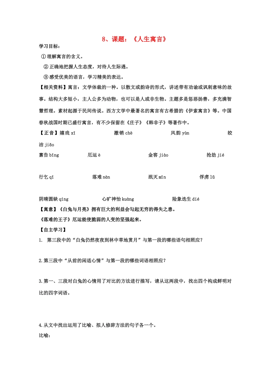 七年级语文上册 第二单元之《人生寓言》教学设计 人教新课标版教材_第1页