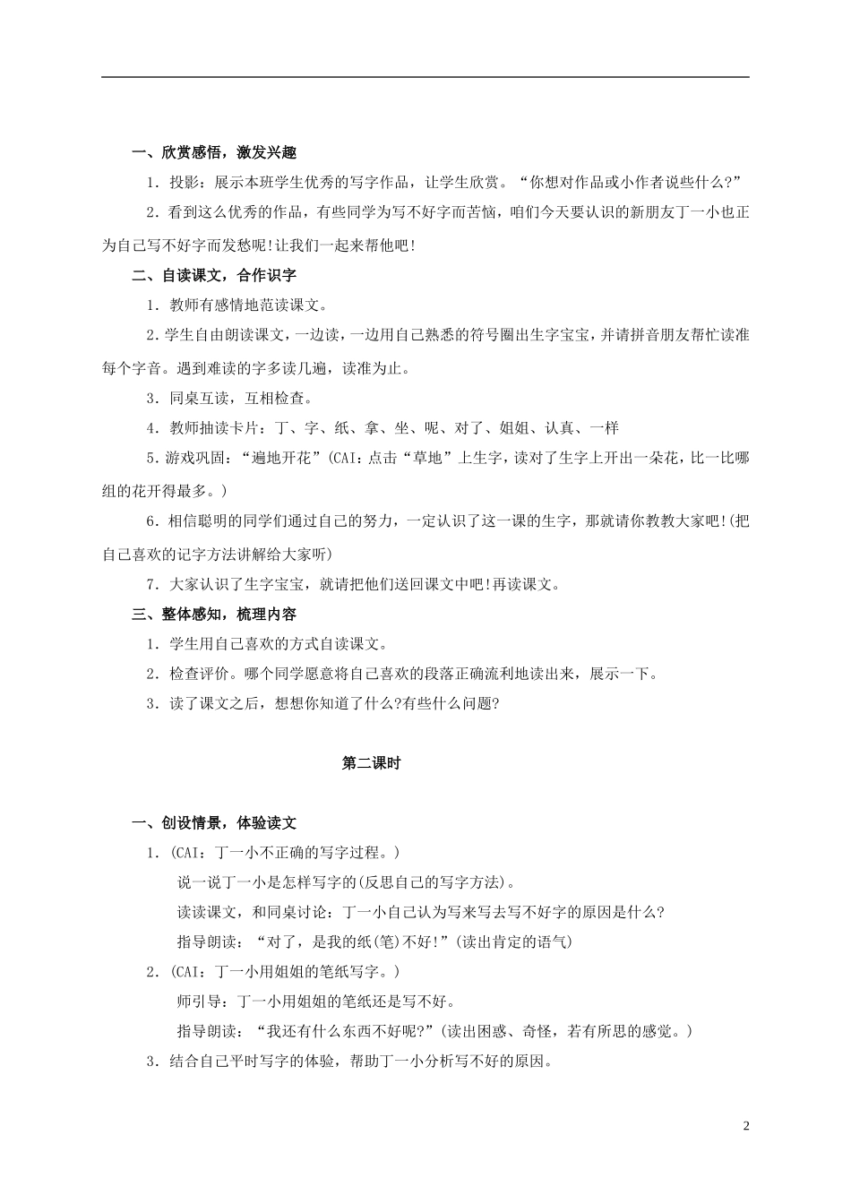 一年级语文上册 丁一小写字 1教案 鄂教版_第2页