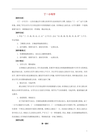 一年级语文上册 丁一小写字 1教案 鄂教版