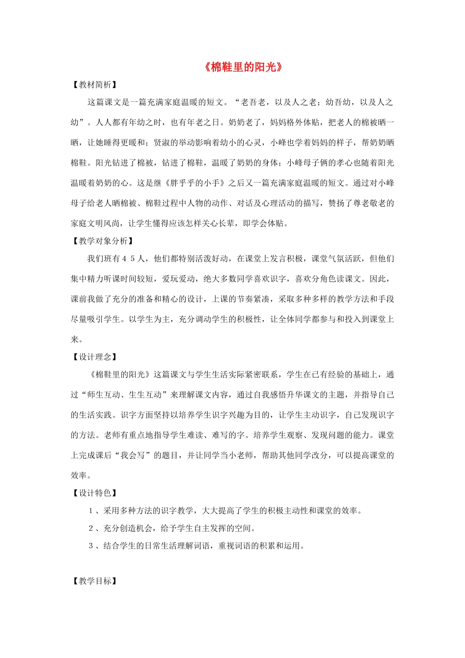 一年级语文下册 7 棉鞋里的阳光教学设计 新人教版-新人教版小学一年级下册语文教案_第1页