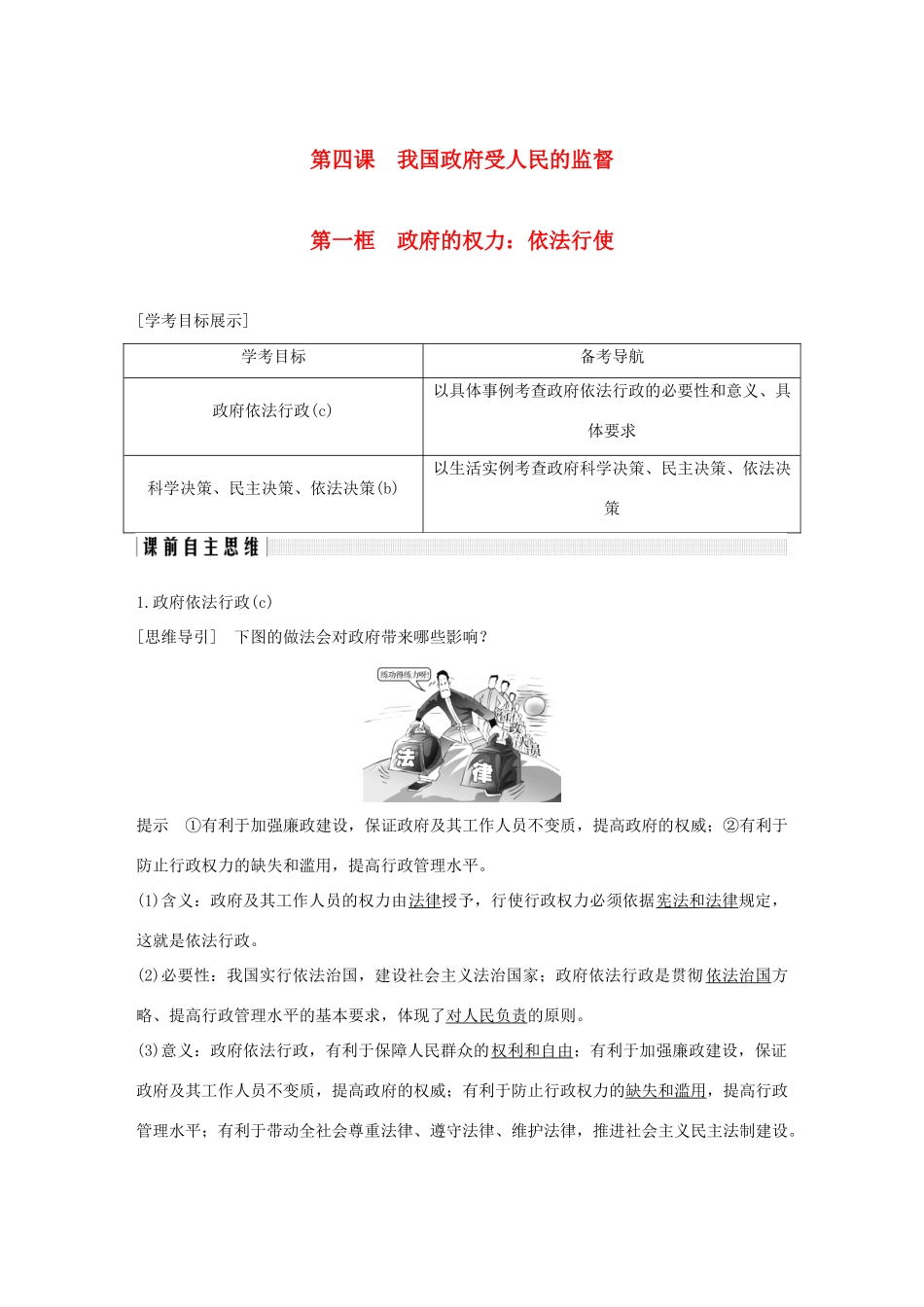 高中政治 第四课 我国政府受人民的监督 第一框 政府的权力：依法行使讲义 新人教版必修2-新人教版高一必修2政治教案_第1页