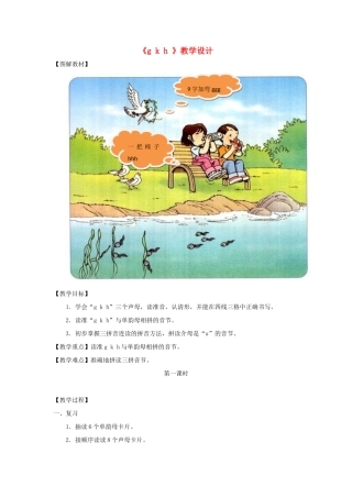 一年级语文上册《g k h》教学设计1 教科版-教科版小学一年级上册语文教案