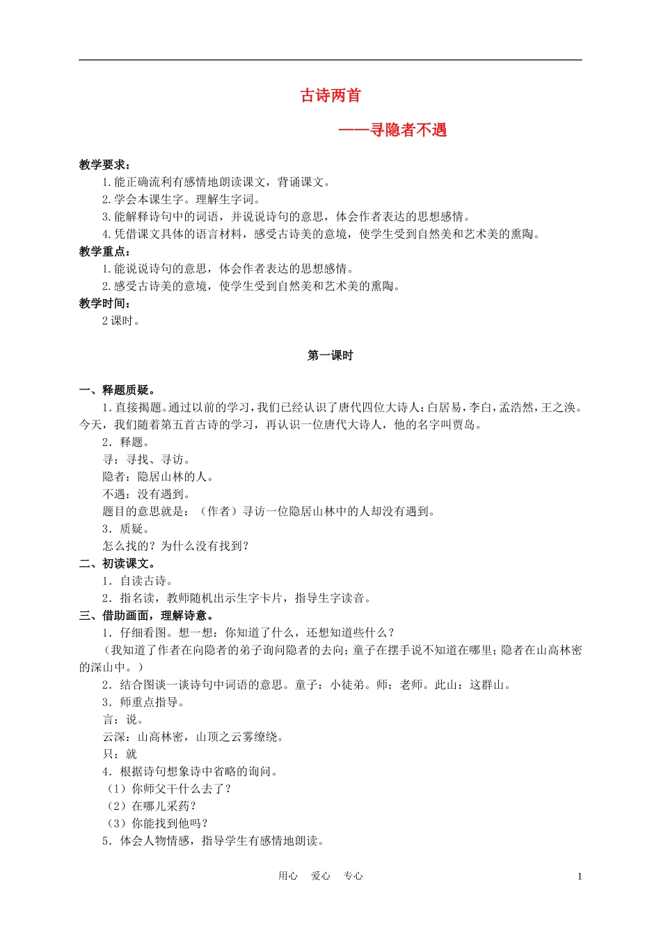 五年级语文上册 寻隐者不遇 1教案 苏教版_第1页