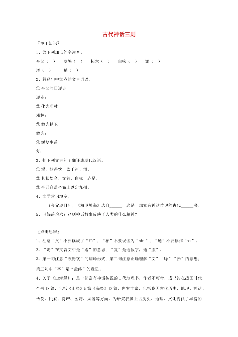 七年级语文上册 第27课《古代神话三则》教学设计 北京课改版教材_第1页