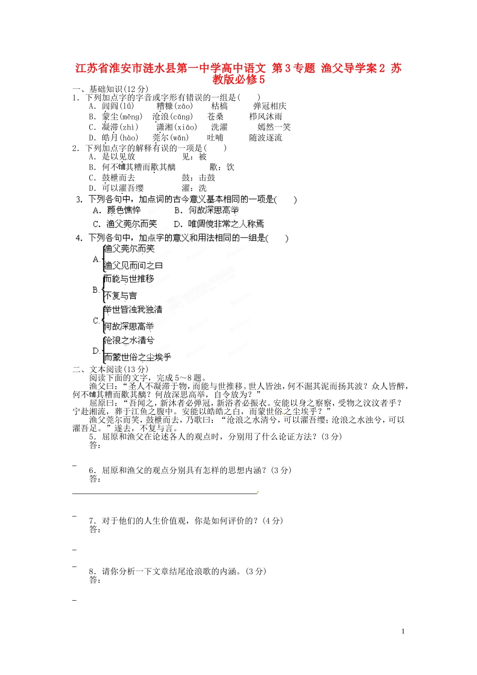 江苏省淮安市涟水县第一中学高中语文 第3专题 渔父导学案2 苏教版必修5_第1页