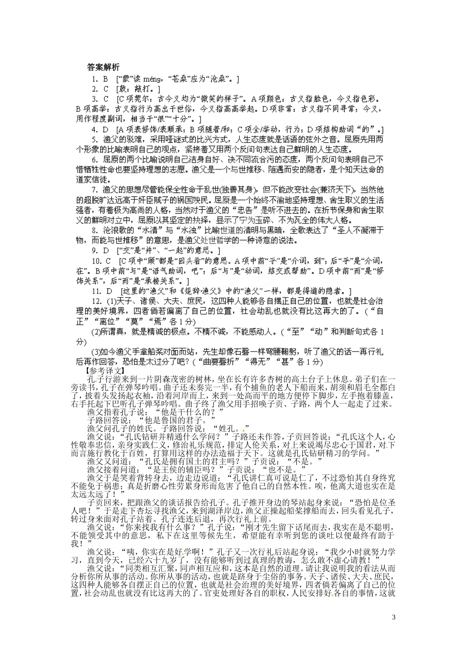 江苏省淮安市涟水县第一中学高中语文 第3专题 渔父导学案2 苏教版必修5_第3页