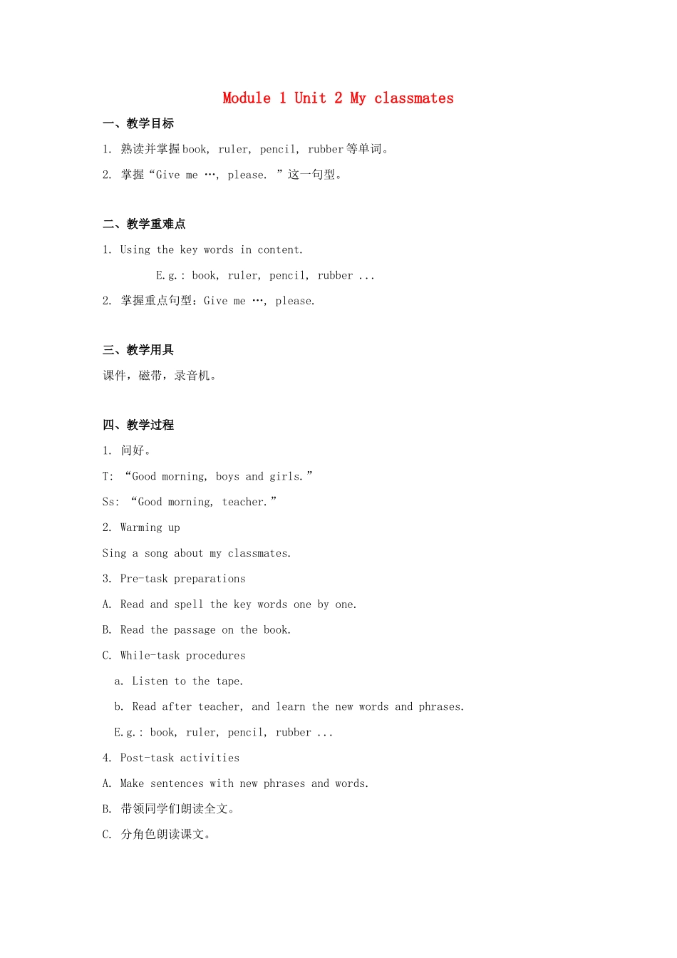 一年级英语上册 Module 1 Getting to know you Unit 2《My classmates》教案2 牛津上海版（深圳用）-牛津上海版小学一年级上册英语教案_第1页