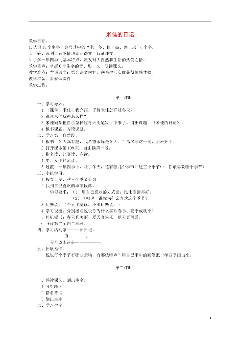 一年级语文上册 米佳的日记教案2 湘教版_第1页
