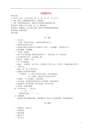 一年级语文上册 米佳的日记教案2 湘教版