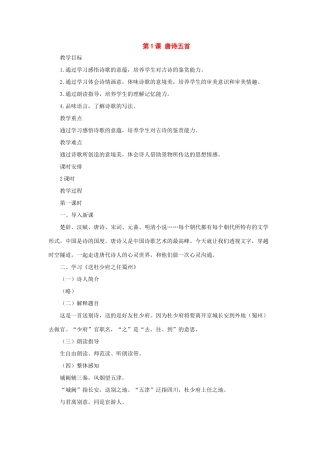 七年级语文上册：第1课《唐诗五首》教学设计（长春版教材）