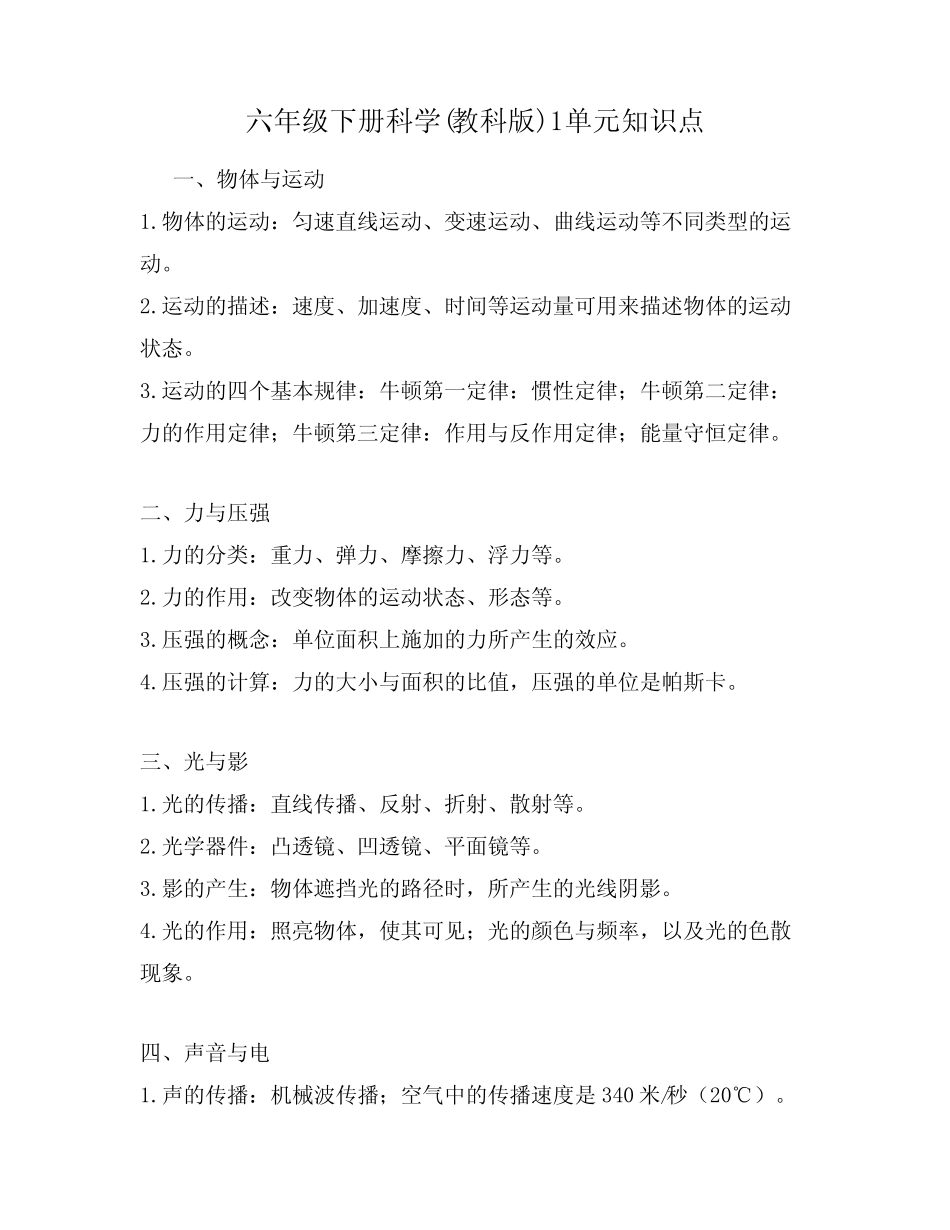 六年级下册科学(教科版)1单元知识点 _第1页