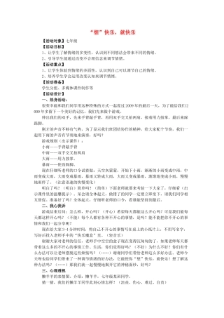 七年级政治上册 第六课 做情绪的主人“想”快乐，就快乐 教学设计 粤教版教材