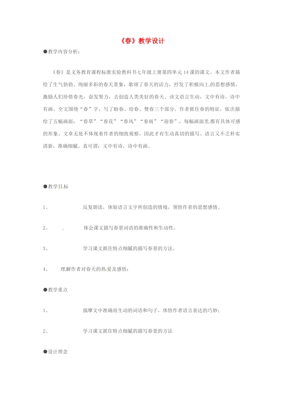 七年级语文上册 第14课《春》教学设计 苏教版教材_第1页