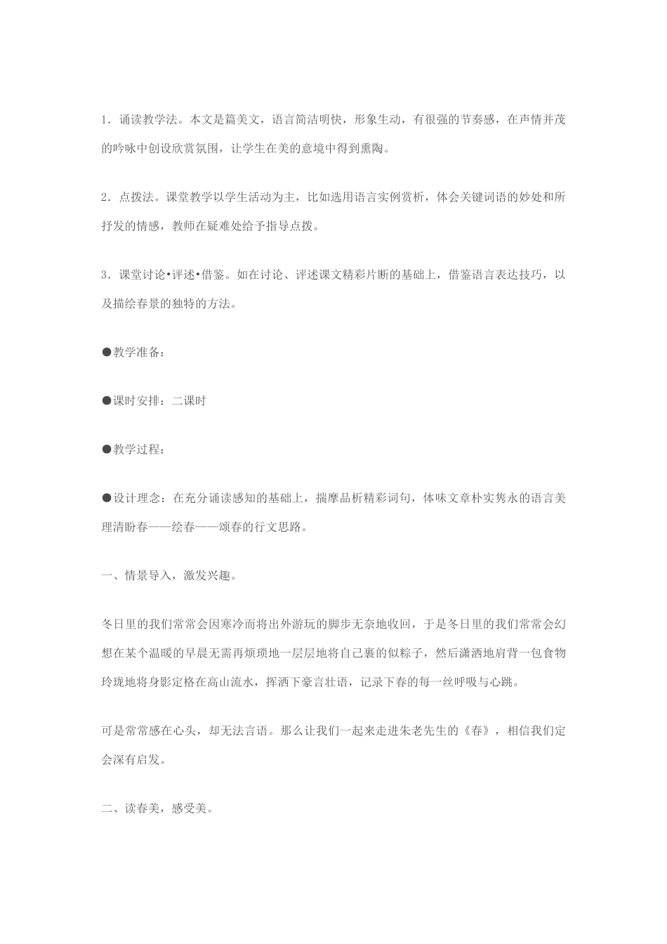七年级语文上册 第14课《春》教学设计 苏教版教材_第2页