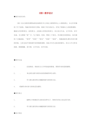 七年级语文上册 第14课《春》教学设计 苏教版教材