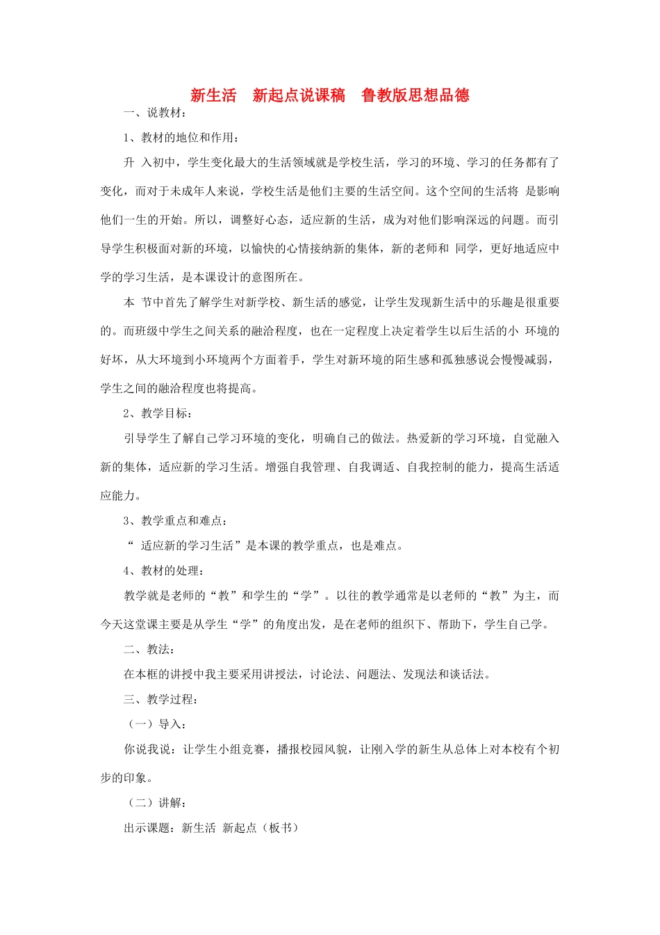 七年级政治上册 新生活 新起点说课稿 鲁教版教材_第1页