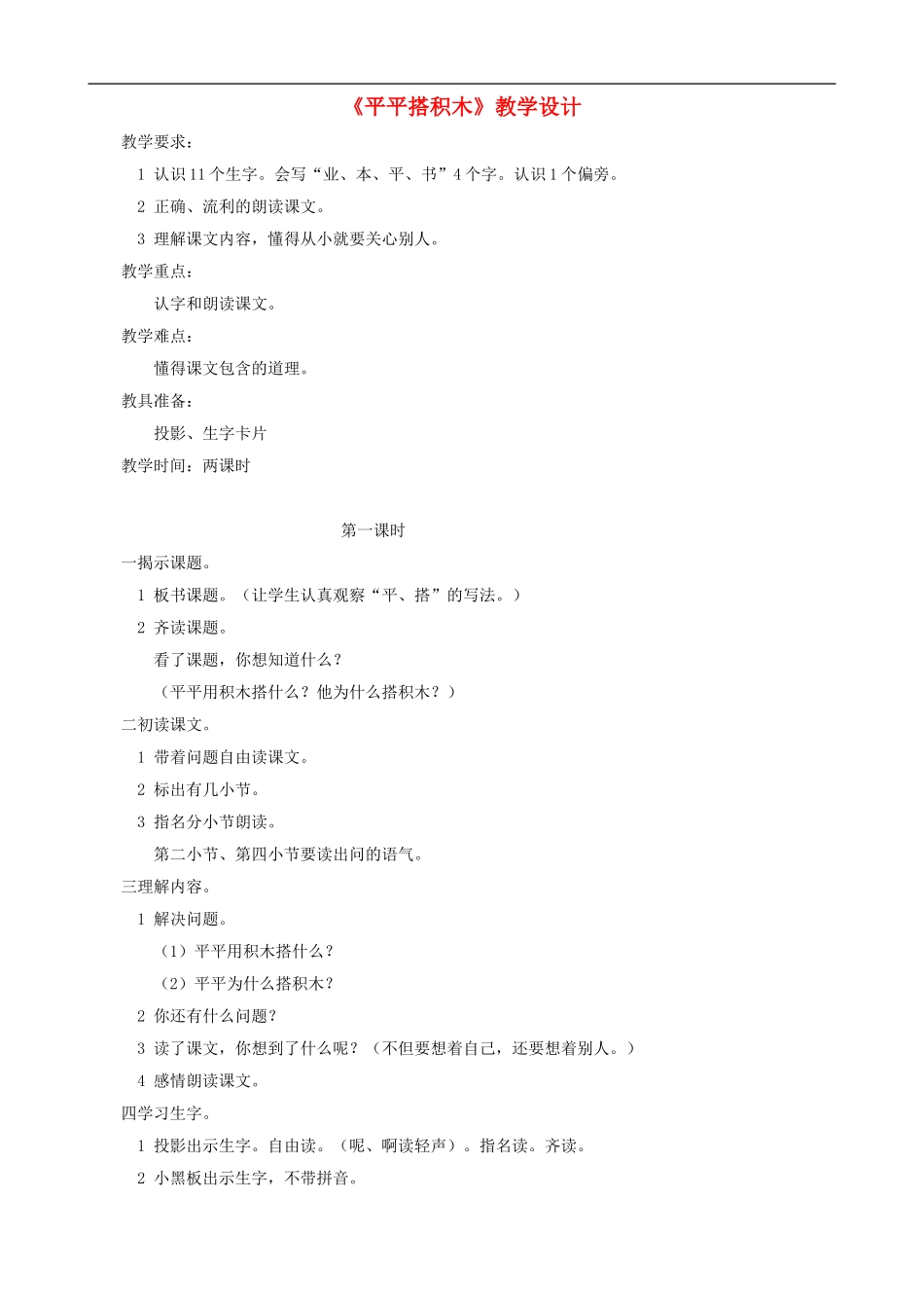 一年级语文上册《平平搭积木》教学设计 人教版_第1页