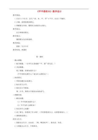 一年级语文上册《平平搭积木》教学设计 人教版