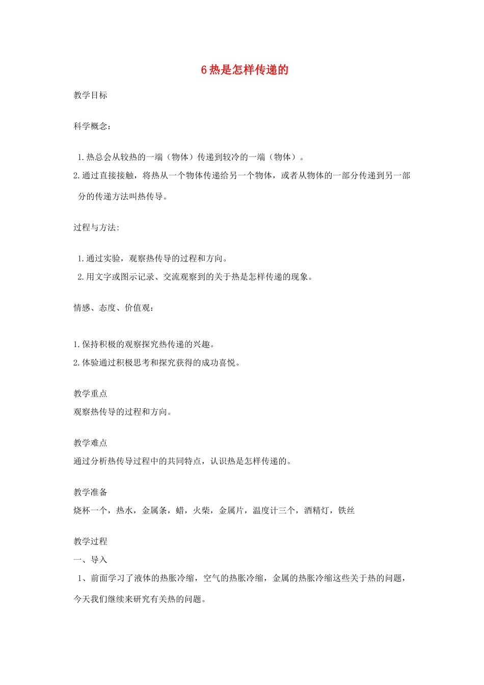 五年级科学下册 2.6《热是怎样传递的》教案 教科版-教科版小学五年级下册自然科学教案_第1页