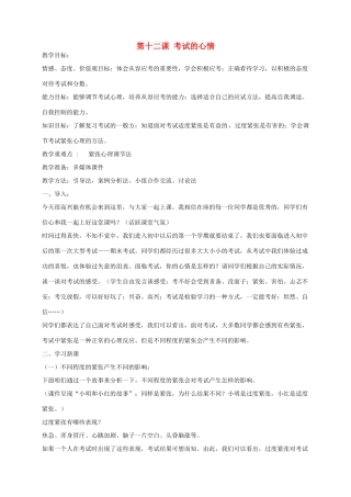 七年级政治上册 第12课 考试的心情教学设计 教科版教材-教科版教材初中七年级上册政治教学设计(00001)