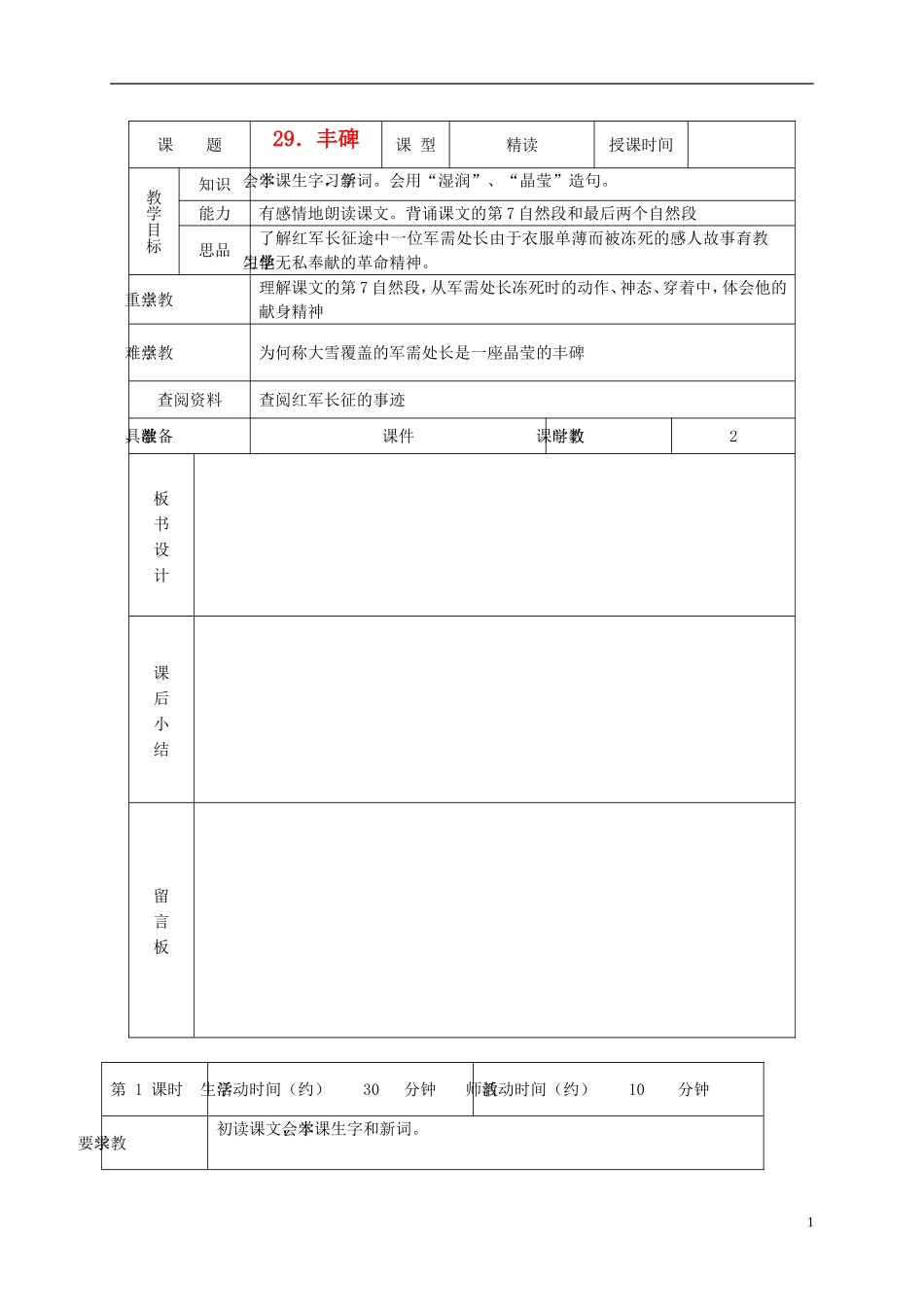 五年级语文下册 丰碑 1教案 北京版_第1页