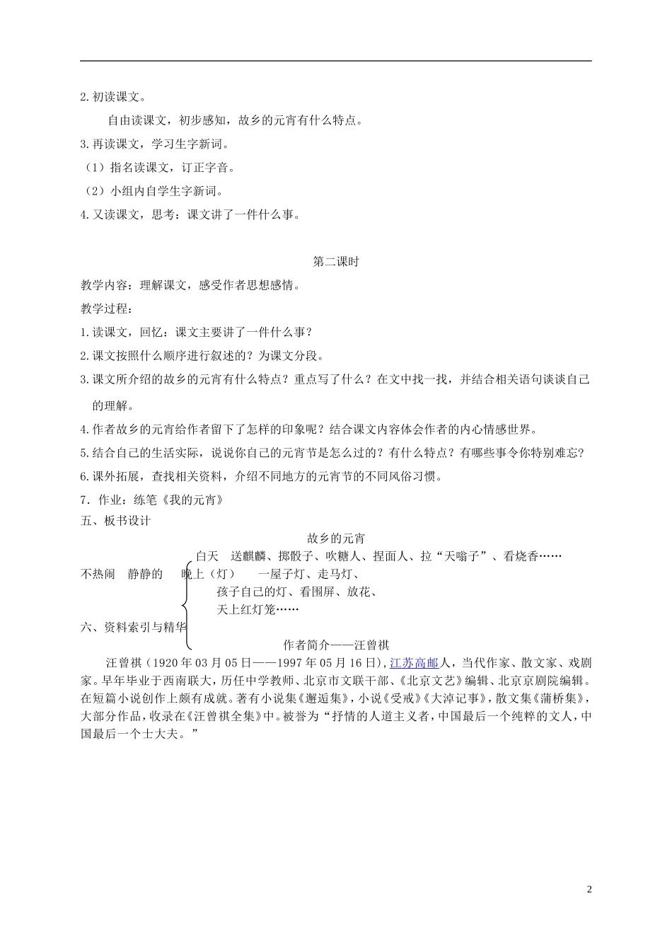 五年级语文下册 故乡的元宵 2教案 长春版_第2页