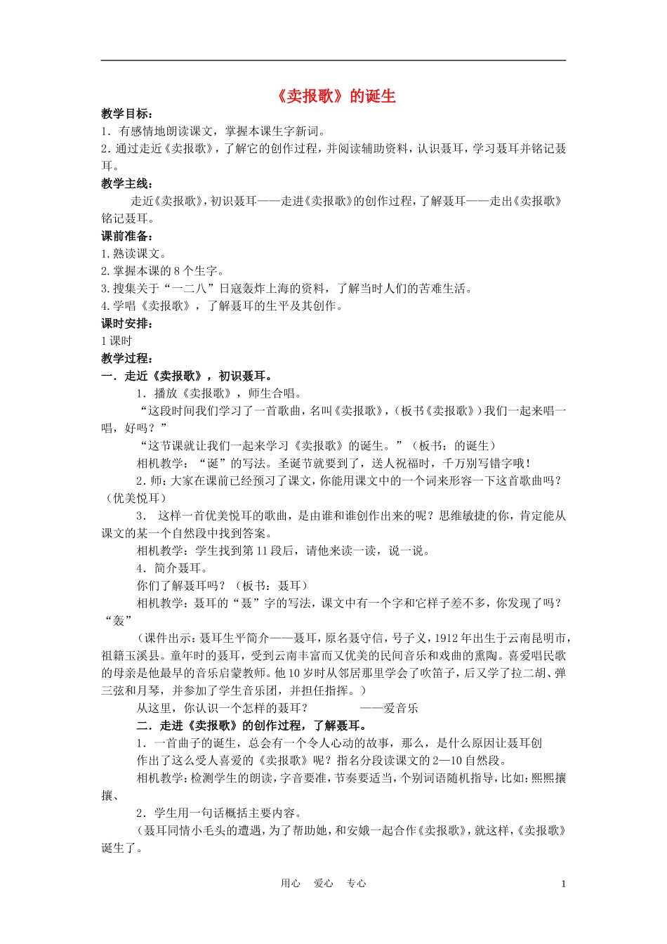 四年级语文上册《卖报歌》的诞生 2教案 语文A版_第1页