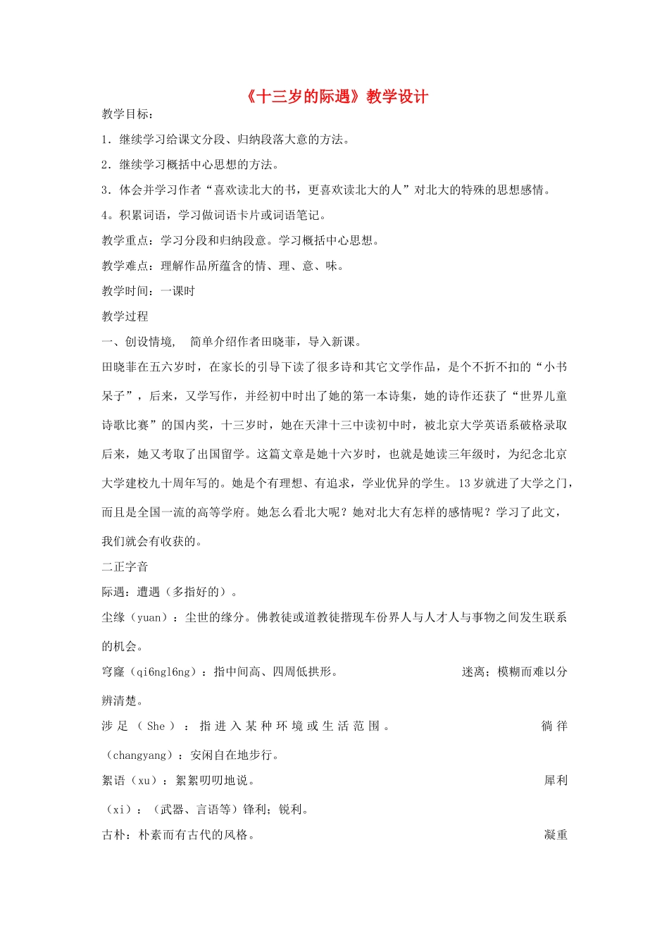七年级语文上册《十三岁的际遇》教学设计 人教新课标版教材_第1页