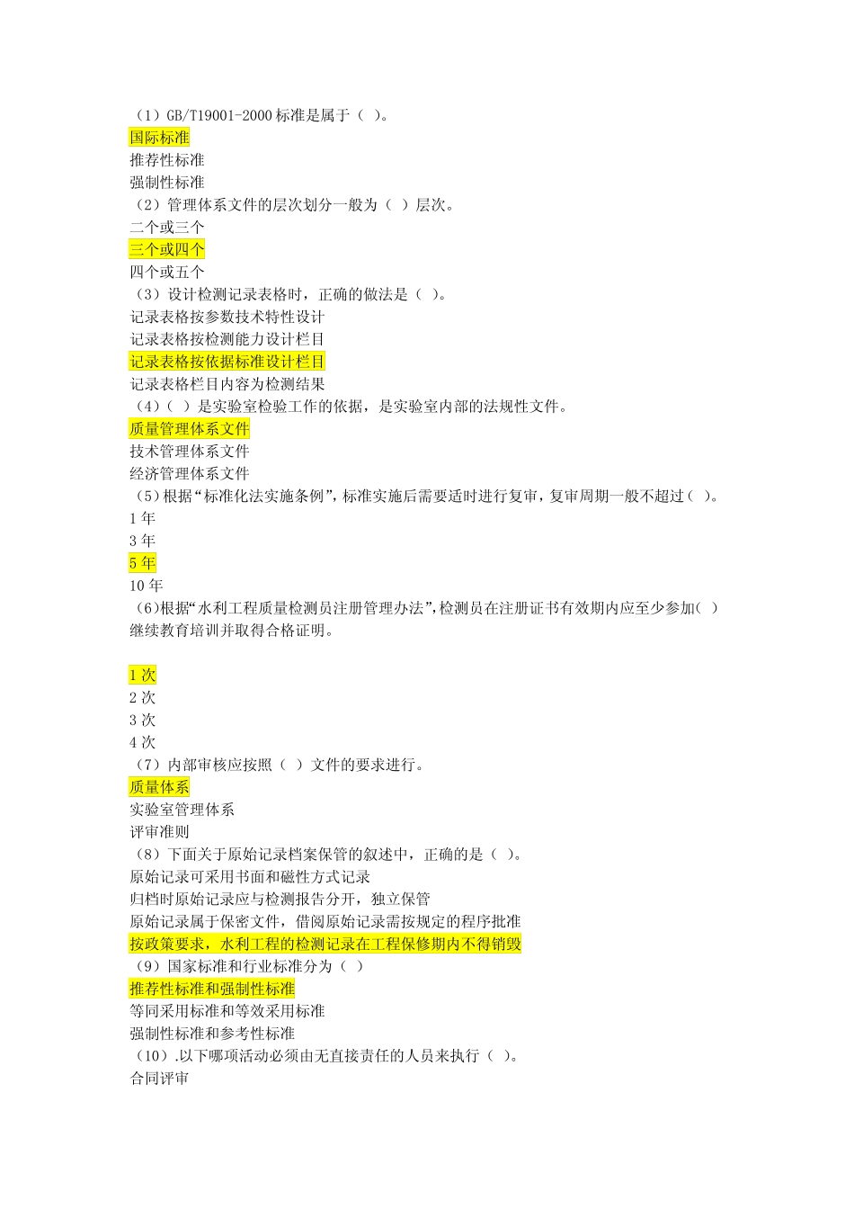 水电工程质量检测员继续教育系统基础考试试题及答案题库20180228_第1页