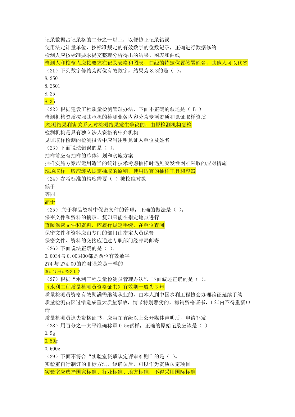 水电工程质量检测员继续教育系统基础考试试题及答案题库20180228_第3页
