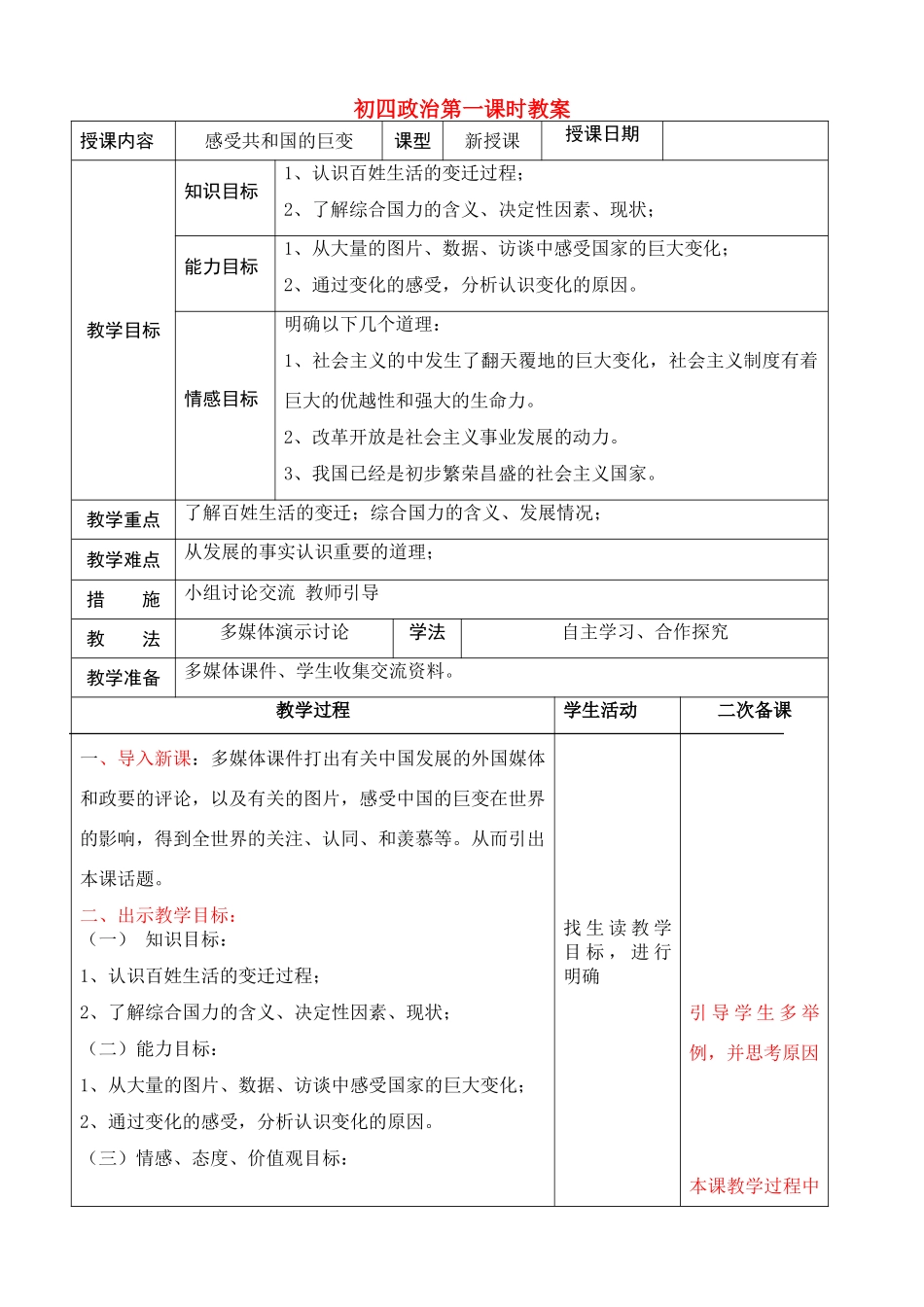 九年级政治 感受共和国的巨变 教学教学设计 鲁教版教材_第1页
