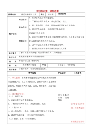 九年级政治 感受共和国的巨变 教学教学设计 鲁教版教材