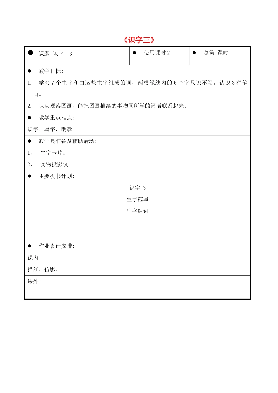 一年级语文上册《识字三》教案2 教科版-教科版小学一年级上册语文教案_第1页