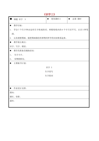 一年级语文上册《识字三》教案2 教科版-教科版小学一年级上册语文教案