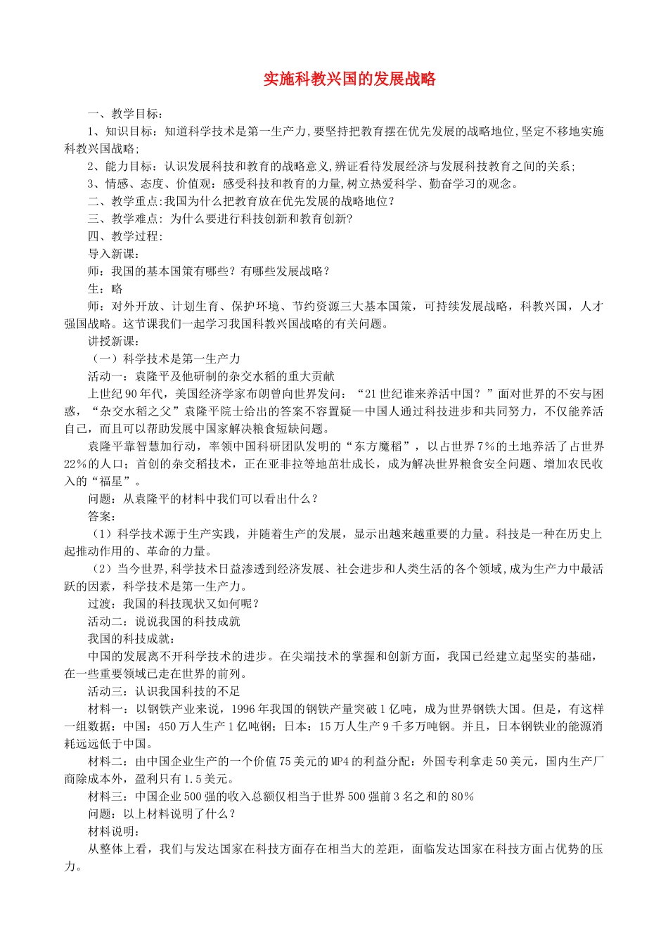 九年级政治全册 第二单元 了解祖国 爱我中华 第四课 了解基本国策与发展战略 第四框 实施科教兴国的发展战略教学设计 新人教版教材-新人教版教材初中九年级全册政治教学设计_第1页