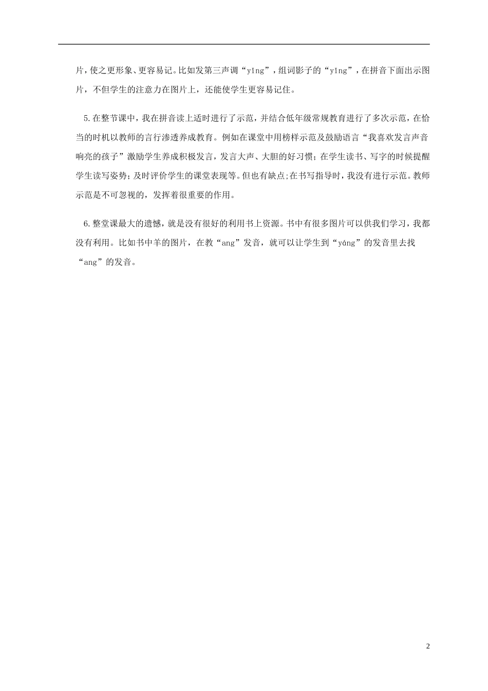 一年级语文上册 ang eng ing ong教学反思 鲁教版_第2页